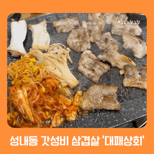  성내동 대패 상회 올림픽공원 직영점 셀프 바 있는 가성비 삼겹살 맛집