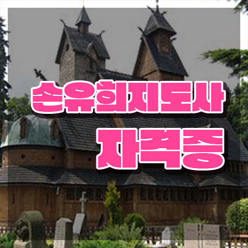  2급손유희지도사교육원 , 손유희지도사 자격증 비용없이 온라인으로 합격한 후기 및 활용 방법