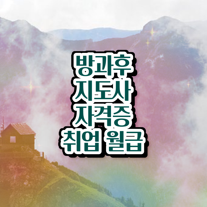  방과후수업지원 , 온라인으로 손쉽게 방과후지도사 공부한 방법