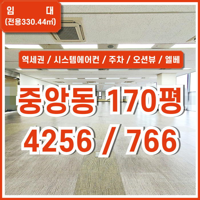  [임대] 부산중앙동오션뷰대형오피스 깔끔한 시설과 최고의 전망을 갖춘 중앙역오피스 넉넉한 주차공간과 합리적인 임대료!