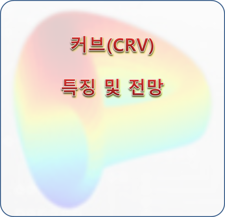  커브(CRV) 코인의 특징과 전망