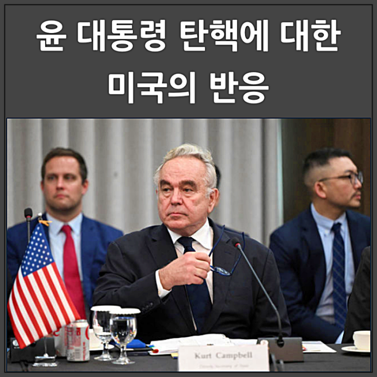  윤 대통령 탄핵에 대한 미국 정부 반응