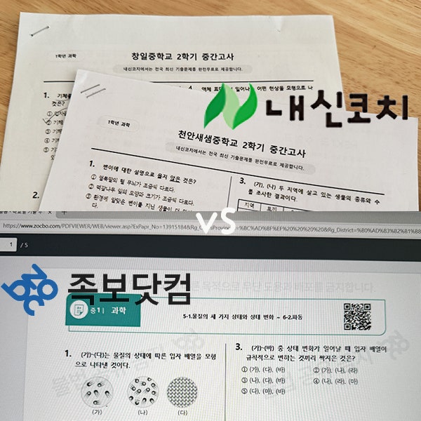 중학교 시험 기출문제로 대비하는 "족보닷컴 vs 내신코치" 무료 이용후기