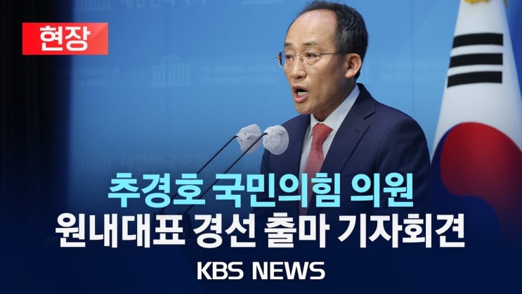 <b>국민의힘 원내대표</b> 경선, <b>권성동</b>과 김태호의 치열한 경쟁 분석