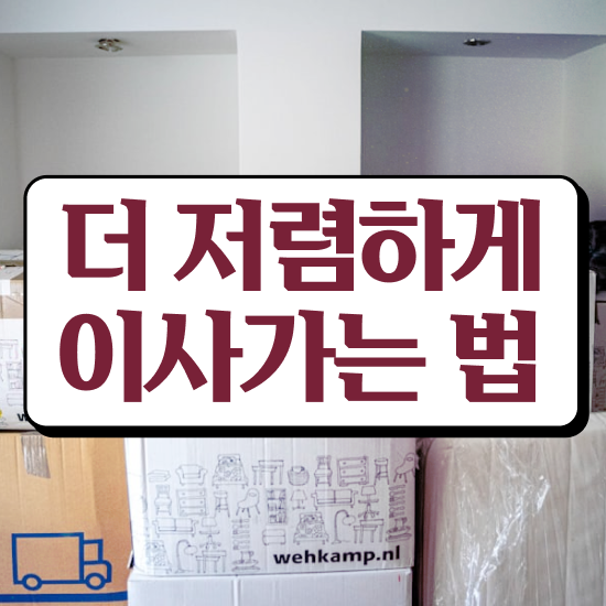  투룸 포장이사 , 저렴하게 이용하는 전략 살펴볼까요?