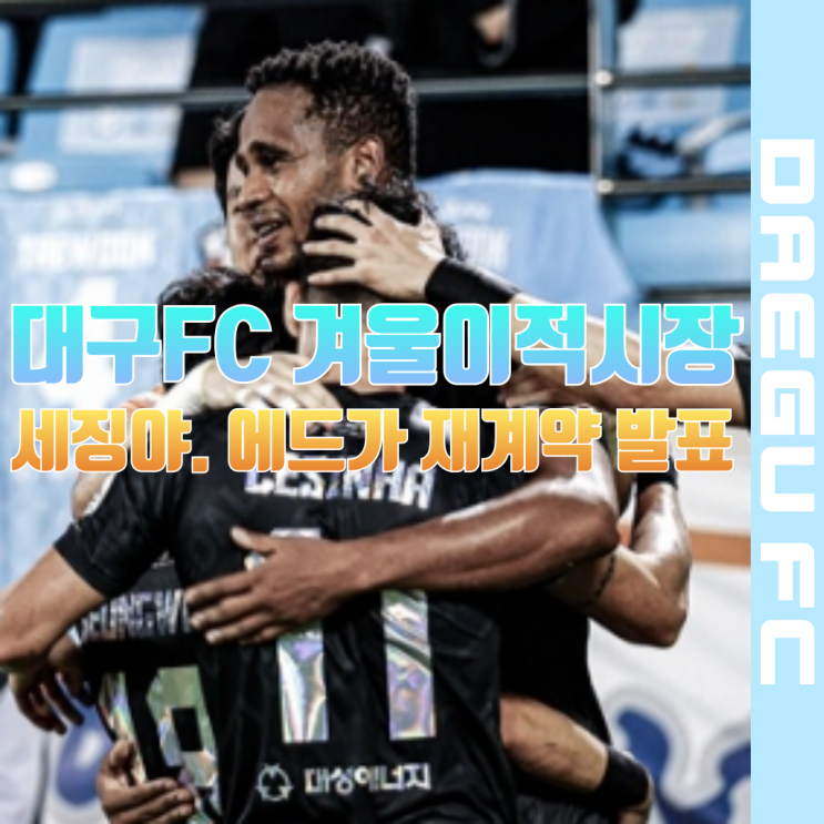 대구FC 2025 겨울이적시장 첫 소식 ㅣ <b>세징야</b>, <b>에드가 재계약</b>... 