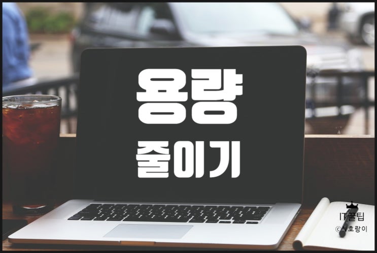 피피티 용량 줄이기 세 가지 방법 피피티 용량 줄이기 세 가지 방법