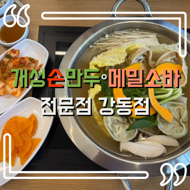  둔촌 맛집 겨울엔 역시 따끈한 국물! 둔촌동 개성손만두 메밀소바 강동점