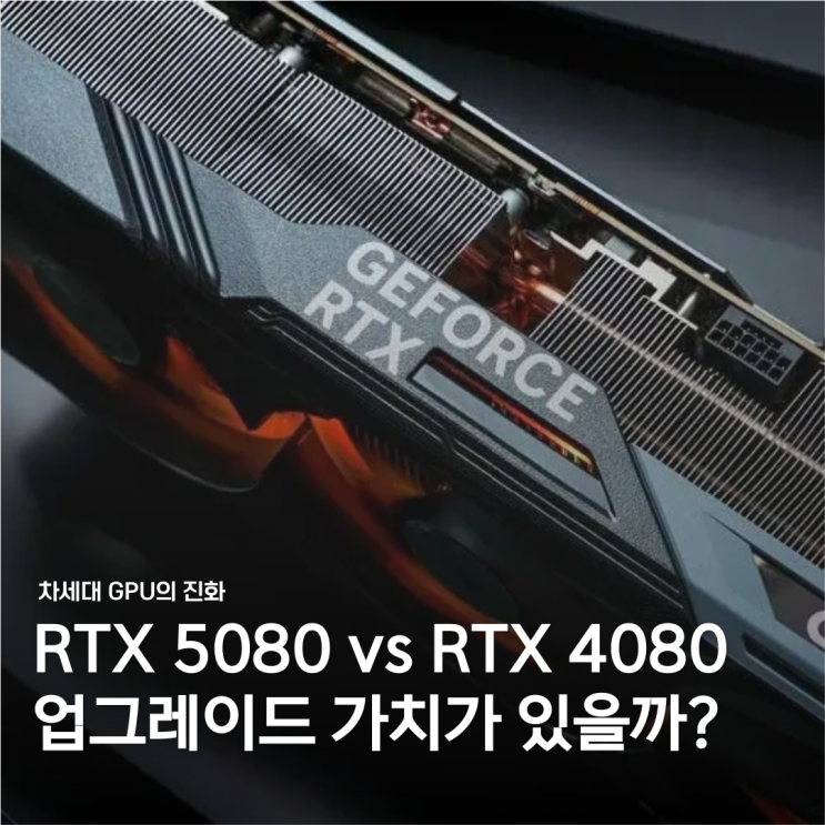  RTX 5080, RTX 4080보다 얼마나 강력할까? 사양 및 성능 비교