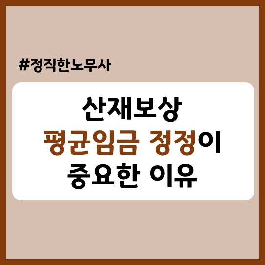  산재보상 평균임금 정정이 중요한 이유(소음성 난청 평균임금 정정 성공 사례)