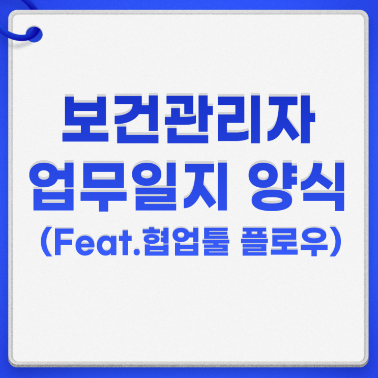  업무일지 양식 AI 협업툴 플로우로 1초만에 작성