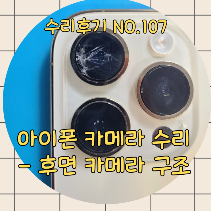  아이폰 카메라 수리, 후면 카메라 고장 시 이걸 꼭 알아야 돈 낭비 막습니다.