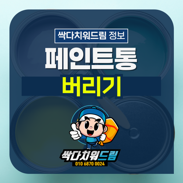 페인트통버리기, 버리는법 분리수거 어떻게?