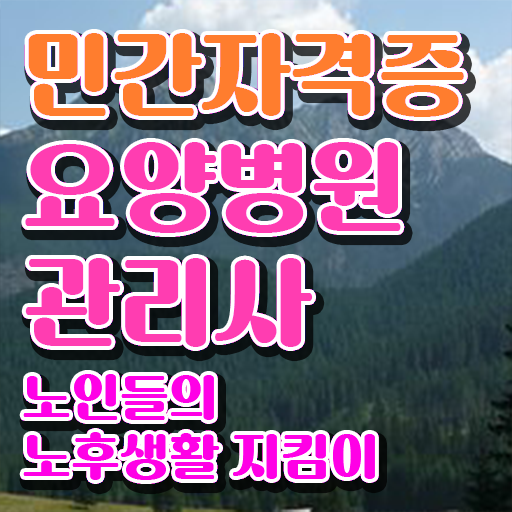 요양병원관리사 자격증 , 요양병원관리사 자격증 2주 만에 취득한 과정 및 향후 전망