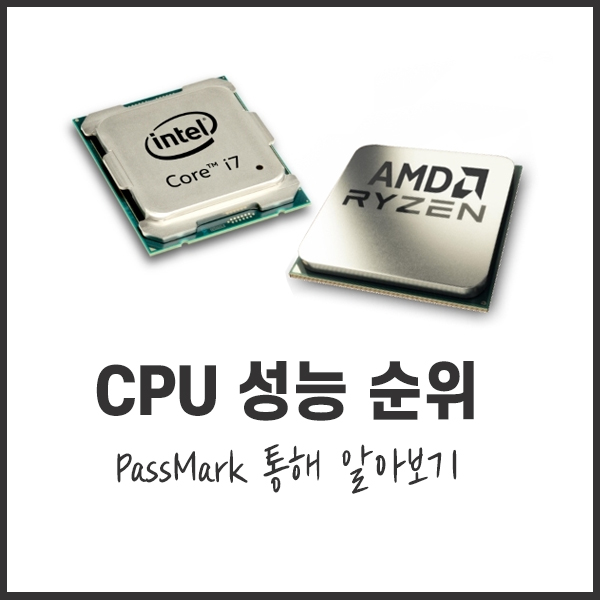  CPU 성능 순위 PassMark 통해 알아보기 12월 기준