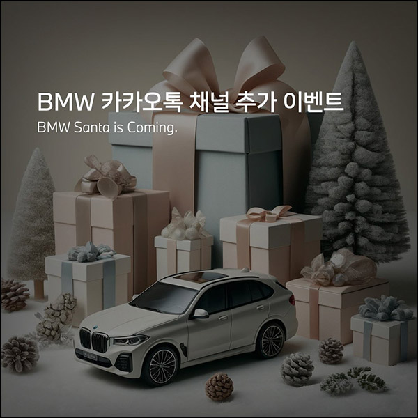 BMW 코오롱 모터스 카톡플친 이벤트(스벅등 113명)추첨~12.25 BMW 코오롱 모터스 카톡플친 이벤트(스벅등 113명)추첨~12.25