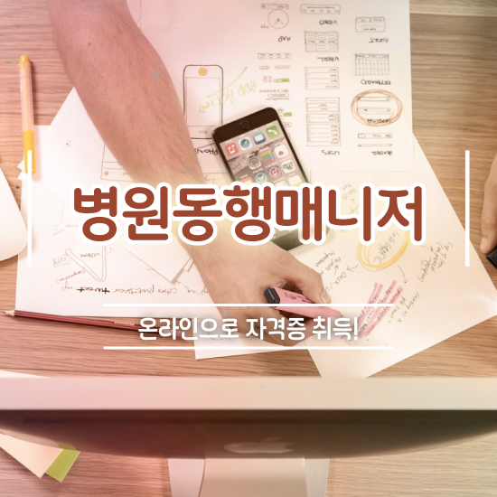  병원동행매니저 교육 병원동행매니저자격증 직장인도 쉽게 취득한 방법