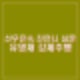 선우은숙 친언니 유영재 강제추행 증인 심문 "내 젖꼭지 비틀며 성추행" 유영재 첫재판 혐의 부인.