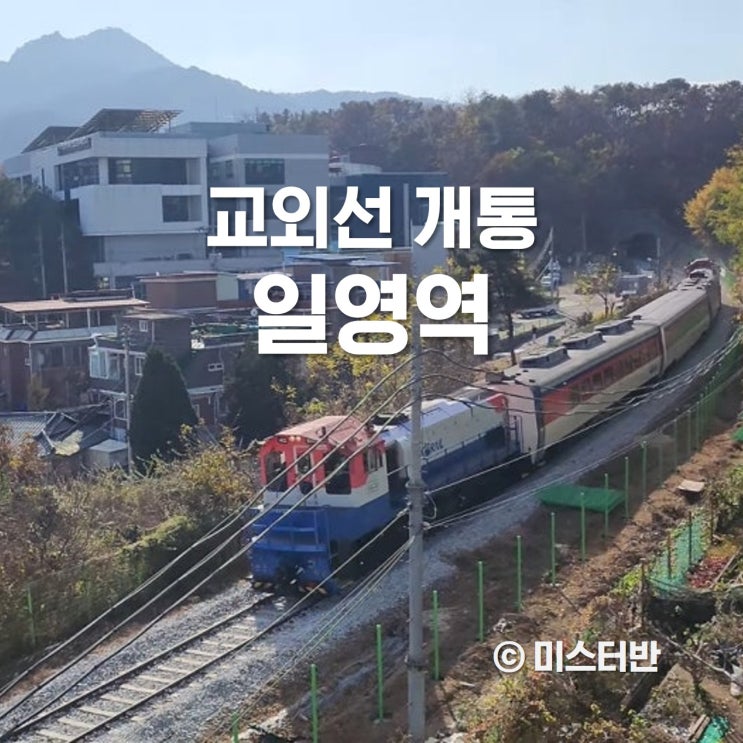  교외선 개통 소식 일영역 bts 봄날 뮤비 촬영지