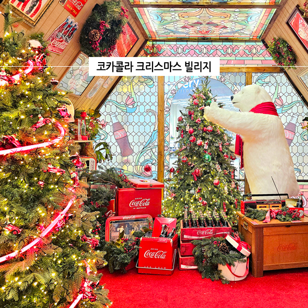  경기도 하남 가볼만한곳 크리스마스 데이트 완벽한 스타필드 코카콜라 팝업스토어 볼거리