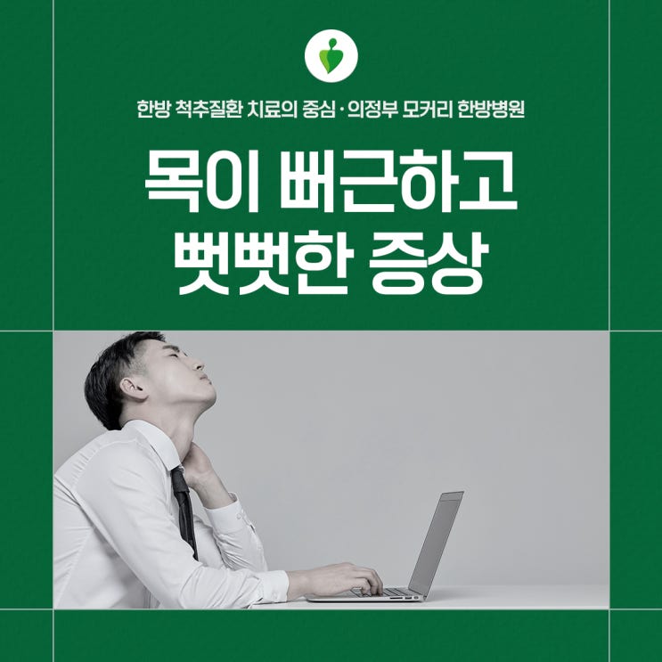  의정부 호원동한방병원 목이 뻐근하고 뻣뻣 할때 원인 치료방법