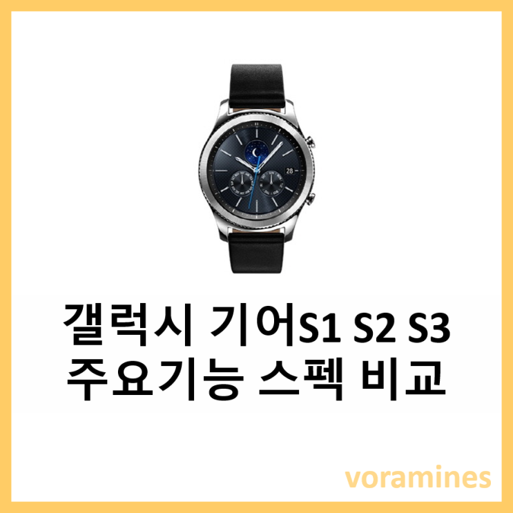 갤럭시 기어 S S2 S3 주요 기능 스펙 장점 단점 비교