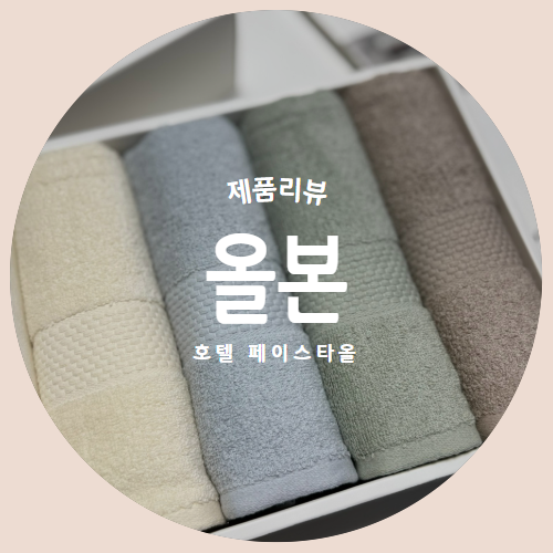  먼지없는 프리미엄 호텔 40수 페이스타올 "올본" 제품리뷰