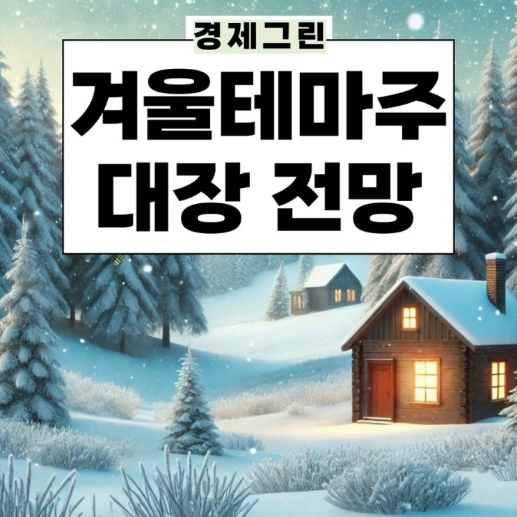  겨울관련주 테마 한국가스공사 코오롱인더 경동나비엔 SPC삼립 사조산업 주가 전망!