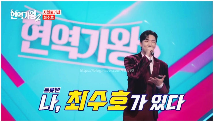  현역가왕2 트로트 데스매치 현역 마스터 한일가왕전 환희 서바이벌 MBN 수교 가수 무대 심사 예능 신동엽