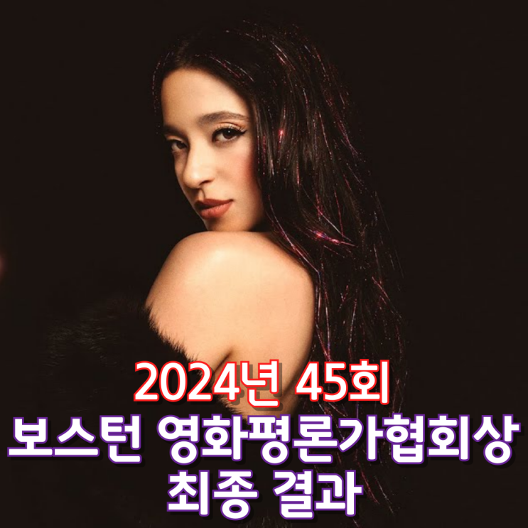  2024년 45회 보스턴 영화평론가협회상 최종 결과