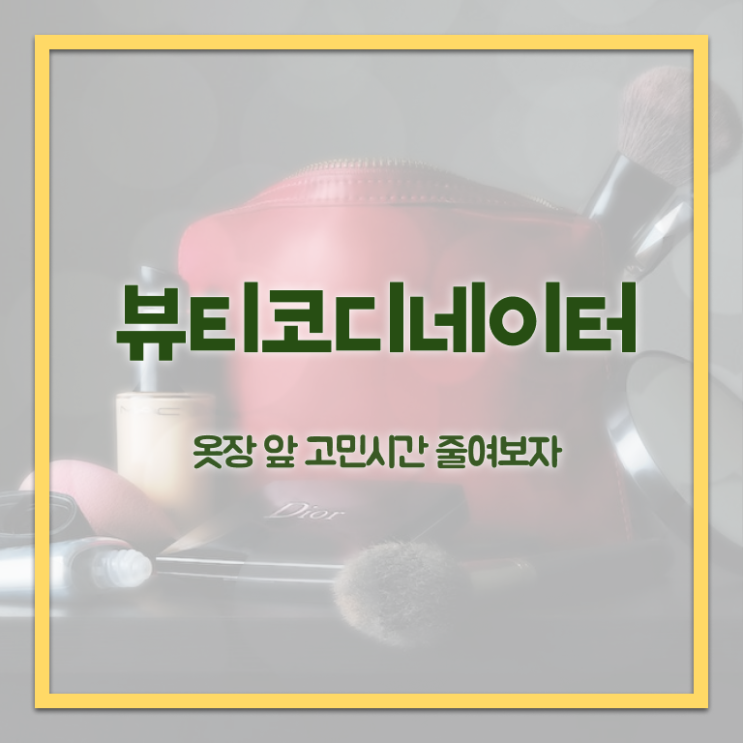  코디네이터 뜻 , 뷰티코디네이터 자격증 합격정보 짚어드려요