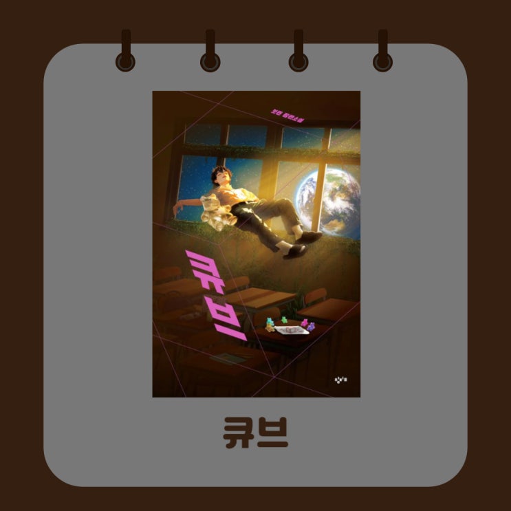  큐브 l 보린 l 장편소설 l 청소년 소설