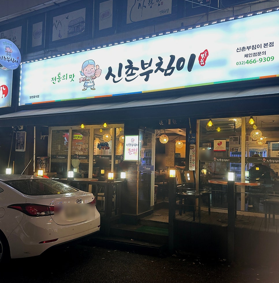 신촌부침이 본점 사진 1