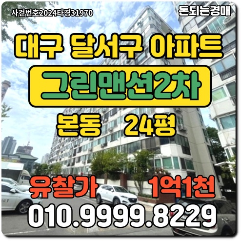  대구아파트 달서구 본동 그린맨션2차경매