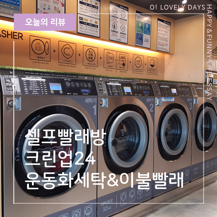  밀양 운동화 세탁 이불 빨래 가능 빨래방 크린업24 셀프빨래방 내돈내산 후기