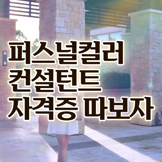  퍼스널컬러컨설턴트 한달 만에 취득한 과정