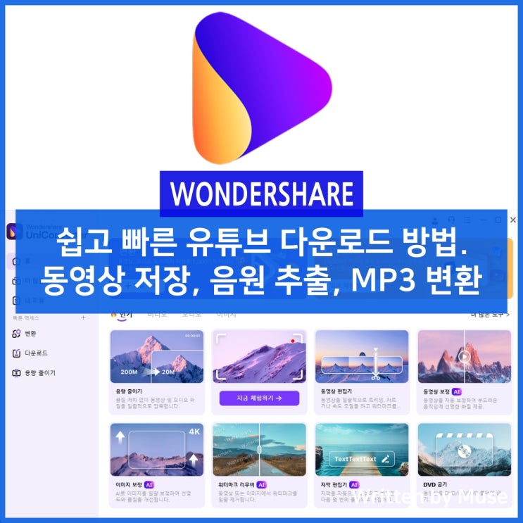 쉽고 빠른 유튜브 다운로드 방법. 동영상 저장, 음원 추출, MP3 변환까지