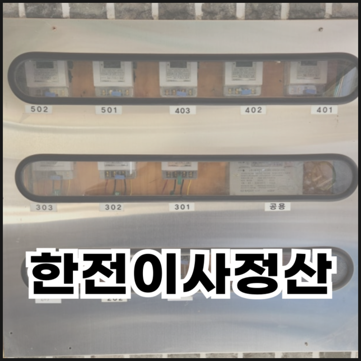  한전이사정산하는 방법(전화, 한전ON)
