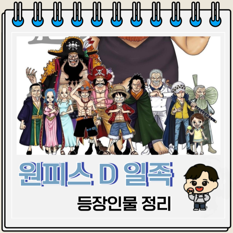 원피스 등장인물 D의 일족 목록 원피스 등장인물 D의 일족 목록