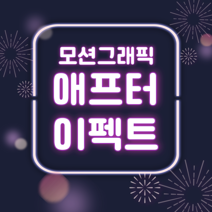  둔산동영상효과학원 애프터 이펙트로 개성 있는 영상 만드는 방법