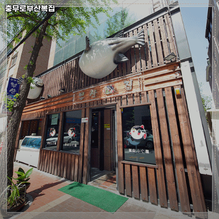 충무로 부산복집 사진 4