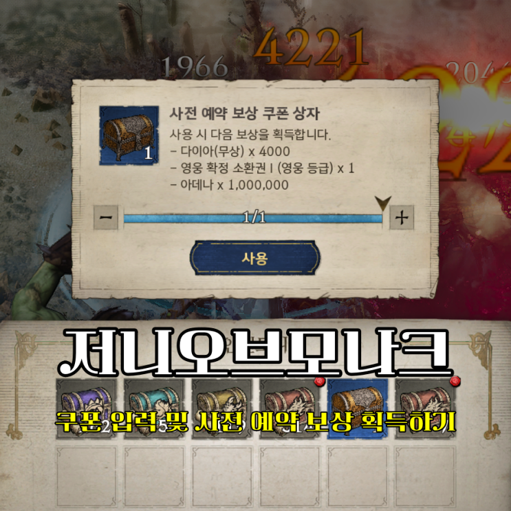  저니오브모나크 쿠폰 입력 및 사전예약 보상 획득 방법 완벽 가이드