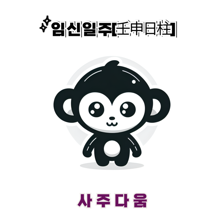  임신일주[壬申] - 숨만 쉬어도 플러팅? / 검은 원숭이 / 정은채사주, 하정우사주 / 팔방미인, 다재다능 / 임신일주 남자, 임신일주 여자, 임신일주 연예인, 임신일주 을사년