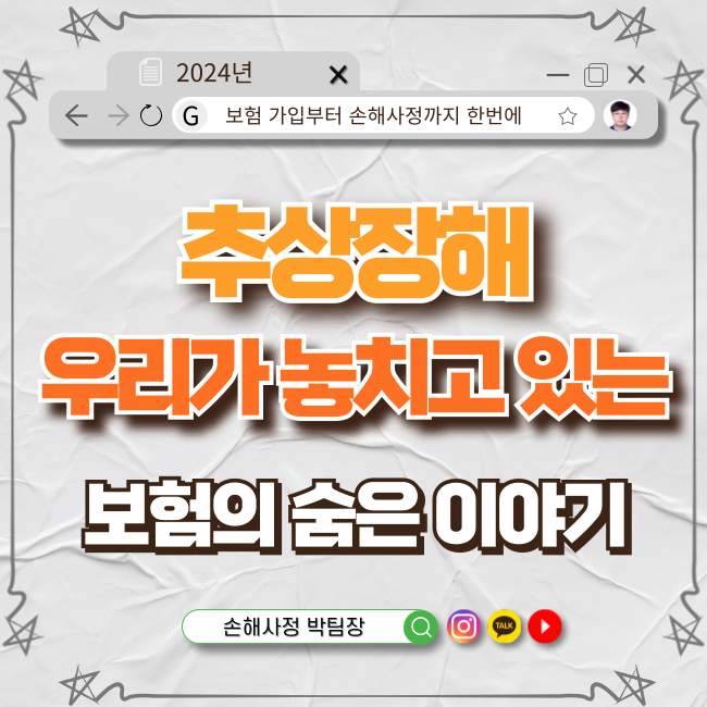  추상장해: 우리가 놓치고 있는 보험의 숨은 이야기