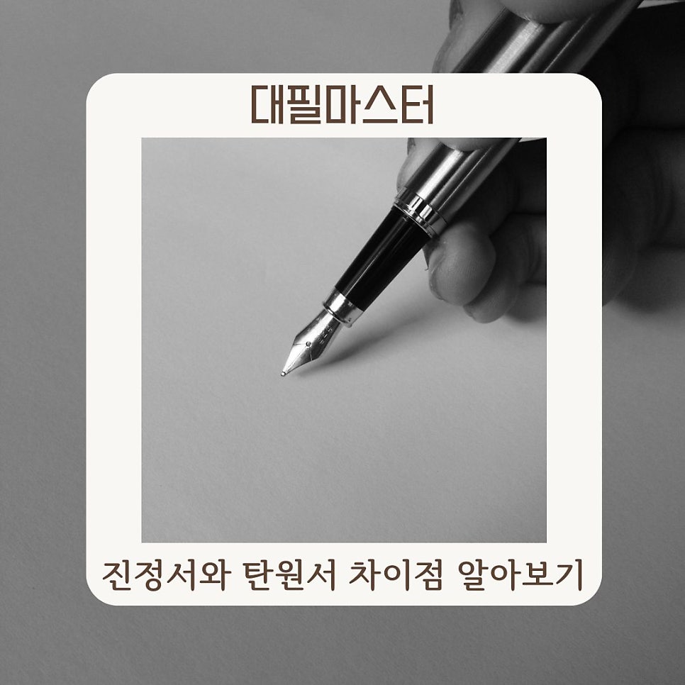 진정서와 탄원서 차이점 알아보기