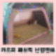 카즈미 패브릭 난방텐트 설치법 꾸미기 실내방한텐트 실사용 후기