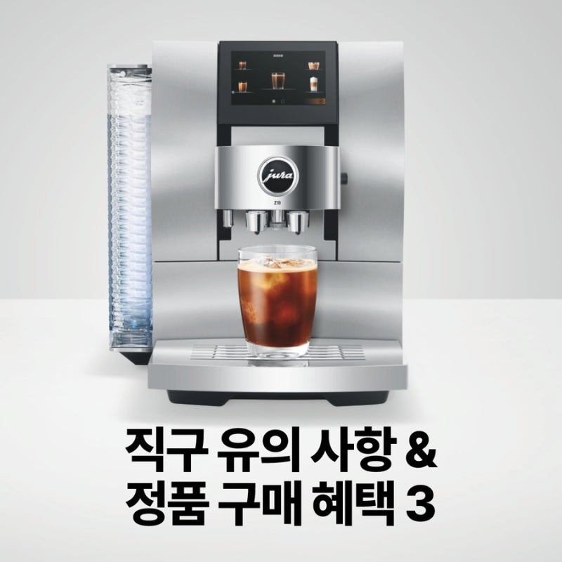 유라 Z10 커피머신 직구와 정품 구매 비교, 최대 3년 무상 보증 등 혜택