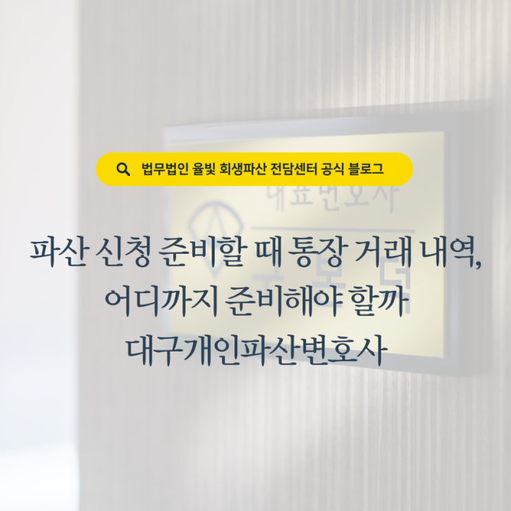  파산 신청 준비할 때 통장 거래 내역, 어디까지 준비해야 할까 대구개인파산변호사
