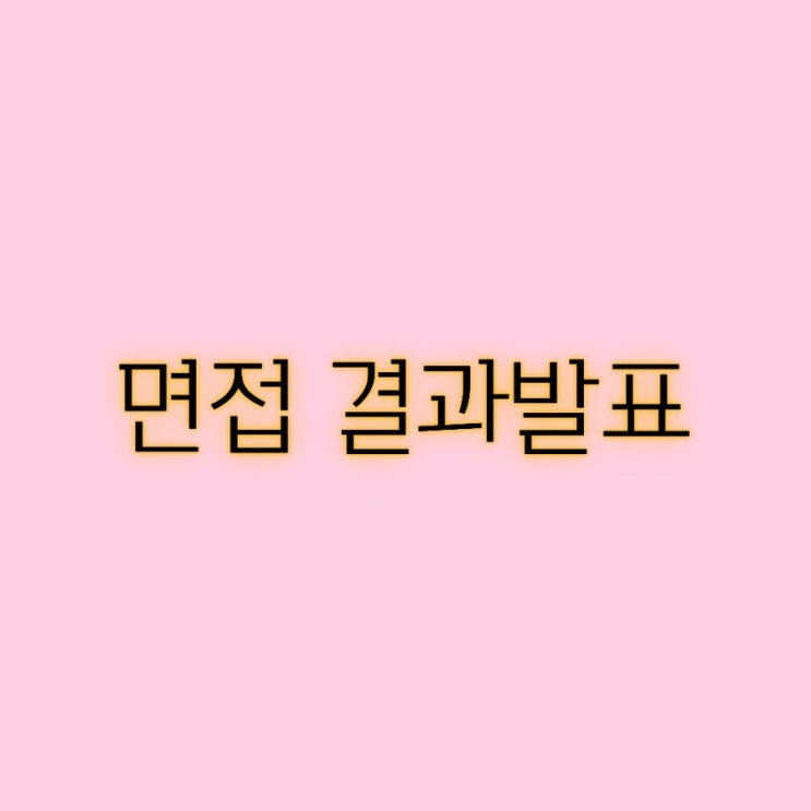  [취업] 취업하기-5(면접 결과 발)