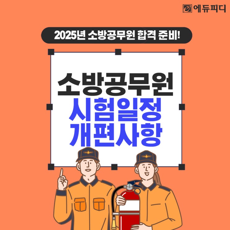 2025년 소방<b>공무원 시험</b>일정 <b>원서접수</b> 및 응시자격 가산점... 